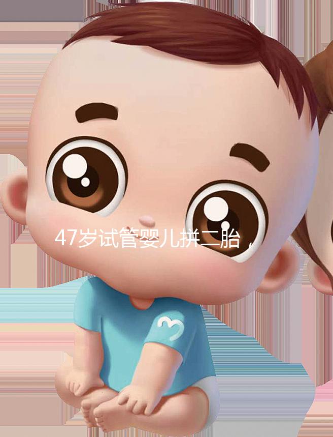 47歲試管嬰兒拼二胎，還真的懷上了！這是一波神操作！