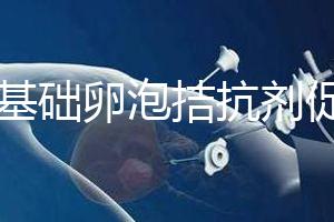 7個基礎(chǔ)卵泡拮抗劑促排能取卵幾個看這,與短方案有差異