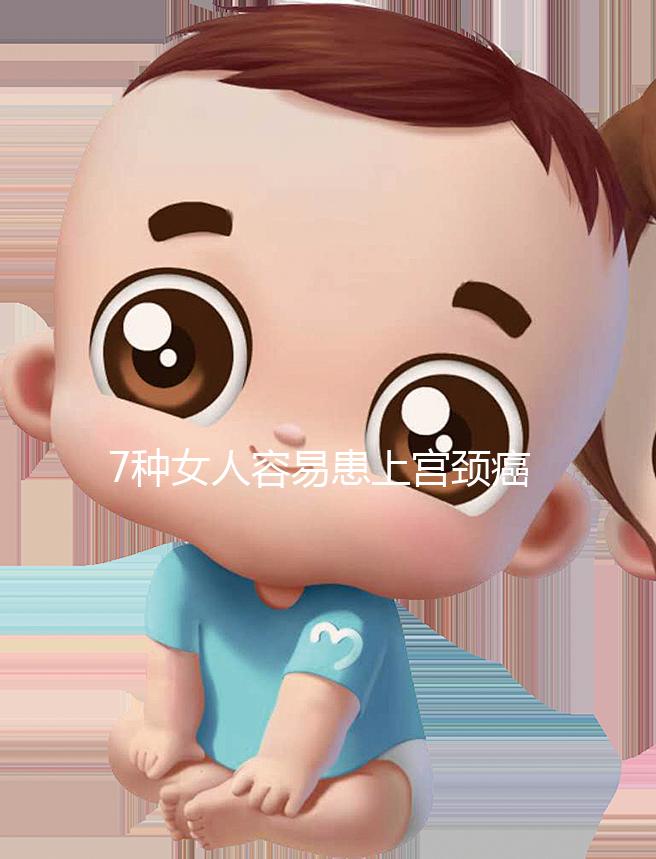 7種女人容易患上宮頸癌，生殖性皰疹患者幾率更高