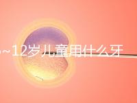 6~12歲兒童用什么牙膏好介紹，含氟或不含氟