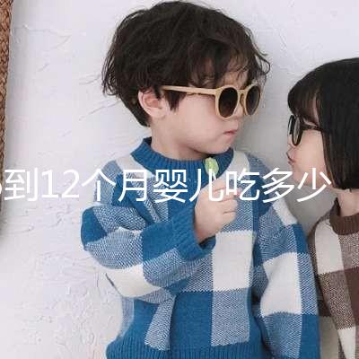 6到12個月嬰兒吃多少罐奶粉有規定，超過這個數量真不好