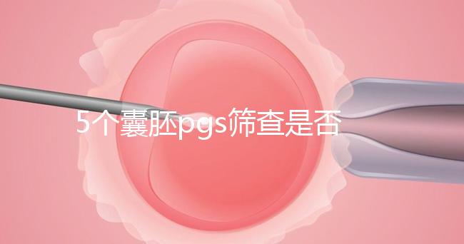 5個囊胚pgs篩查是否會全軍覆沒分析，通過率一目了然