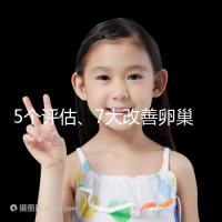 5個評估、7大改善卵巢儲備功能方法，試管嬰兒必看！