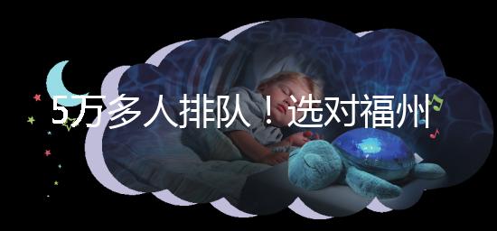 5萬多人排隊！選對福州hpv接種點，約到九價疫苗不難