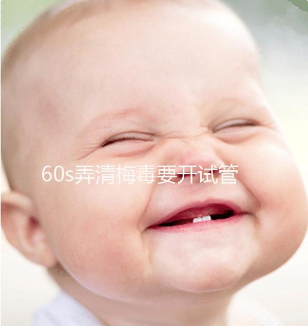 60s弄清梅毒要開試管的證明，皮膚科要不要一目了然？