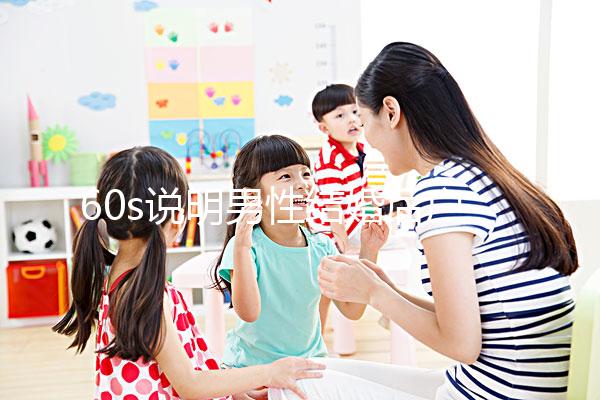 60s說明男性結婚后戶口能否獨立，該怎么辦？