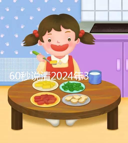 60秒說清2024年3月結婚的好日子，選對夫妻更和睦