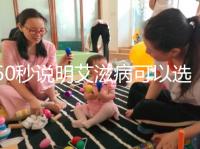 60秒說明艾滋病可以選擇性別和醫(yī)生，想知道戳