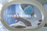 90%患者都不知道，免疫抗體檢查能幫助治療不孕！