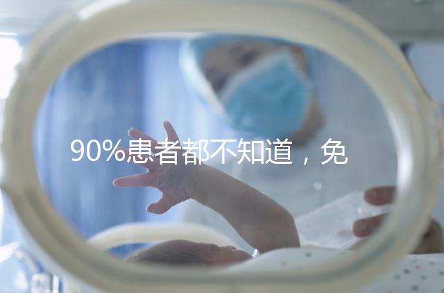 90%患者都不知道，免疫抗體檢查能幫助治療不孕！