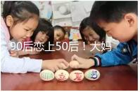 90后戀上50后！大媽65歲高齡意圖做“試管嬰兒”懷孕生子