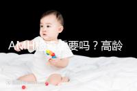 AMH檢查重要嗎？高齡試管嬰兒前為什么要看AMH水平