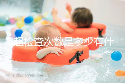 B超檢查次數是多少有什么用，它沒有對胎兒并沒有危害