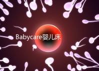 Babycare嬰兒床怎么樣？4大安全隱患決不能忽視