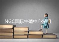 NGC國際生殖中心常用試管嬰兒技術介紹