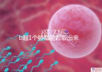 b超1個(gè)卵泡能否取出來分人，質(zhì)量好或有一定受孕幾率