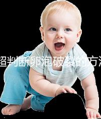 b超判斷卵泡破裂的方法都o(jì)ut了!彩超數(shù)據(jù)顯示更直觀