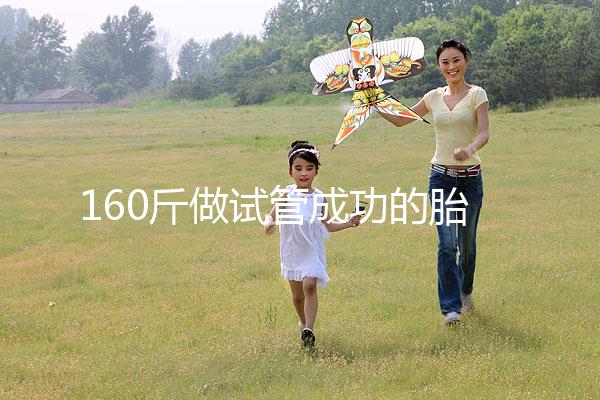 160斤做試管成功的胎兒健不健康，有無影響一次打包告訴你