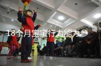 18個(gè)月寶寶行為能力參照標(biāo)準(zhǔn)來了，別現(xiàn)在還沒解鎖大動作