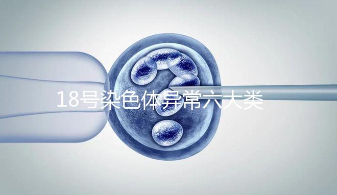 18號染色體異常六大類型：微重復、缺失對胎兒影響大