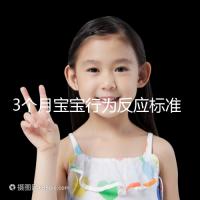 3個月寶寶行為反應(yīng)標(biāo)準(zhǔn)順口溜請牢記,沒達(dá)到標(biāo)準(zhǔn)要訓(xùn)練