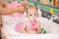 3位寶媽的親身體驗(yàn)告訴你嬌韻詩妊娠紋油和霜效果如何