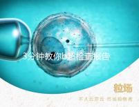 3分鐘教你b超檢查報告單怎么看，不是你想的那么簡單