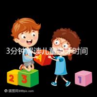 3分鐘解讀兒童換牙時(shí)間,父母?jìng)儽仨毦邆涞闹R(shí)攻略