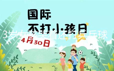 3歲女孩哭著還打乒乓球，父親回應：教育孩子做事不半途而廢
