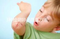 3種檢測卵子質量方法，怎么做才能促進卵泡發育