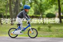 3類過期產(chǎn)兒癥狀特征差別大,產(chǎn)科專家教你輕松診斷