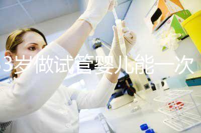 33歲做試管嬰兒能一次成功嗎？聽聽大家怎么說