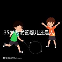 35歲做試管嬰兒還是人工授精好?再糾結就沒時間啦