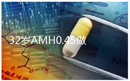 32歲AMH0.45做試管嬰兒成功率高嗎？