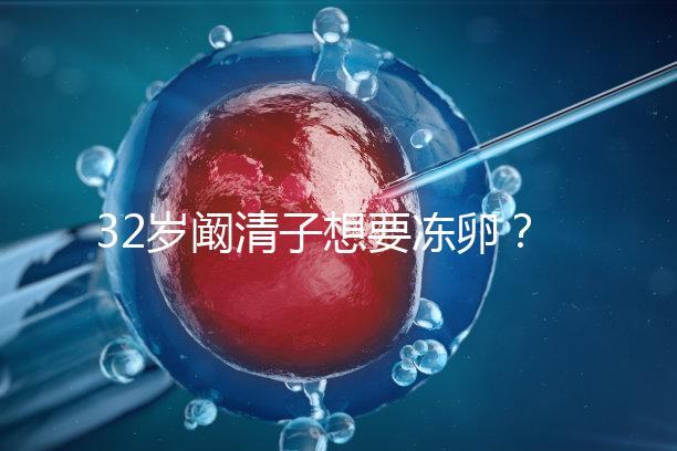 32歲闞清子想要凍卵？大齡女性冷凍卵子好處你不知道