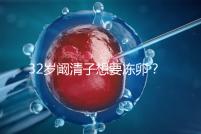 32歲闞清子想要凍卵？大齡女性冷凍卵子好處你不知道