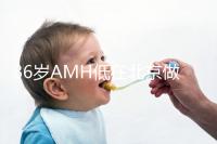 36歲AMH低在北京做試管嬰兒要花多少錢？哪里可以做？