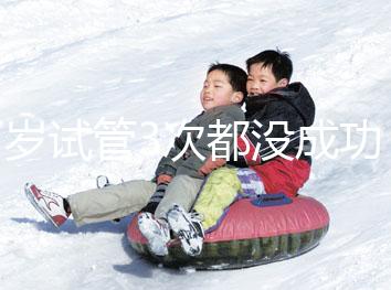 37歲試管3次都沒成功，要做幾次才懷孕？聽聽大家怎么說