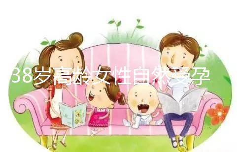 38歲高齡女性自然受孕的幾率有多大？來聽聽大家怎么說