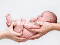 38歲做試管嬰兒能取幾個卵?越多不一定好質量更重要