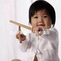 1分鐘解讀,子宮內膜異位最好不要用媽富隆治療