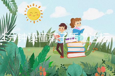 1分鐘讀懂精子質(zhì)量達標的顏色與味道,黃精也能生娃