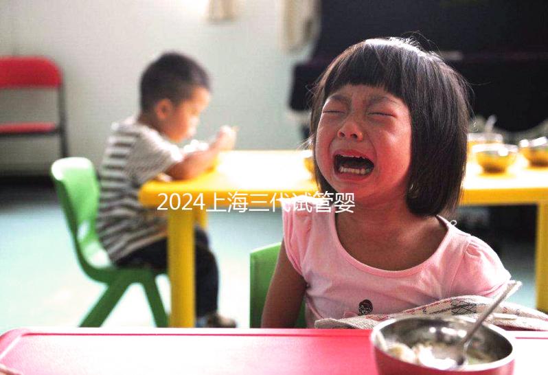 2024上海三代試管嬰兒醫院排名公開，上海仁濟醫院登榜前五