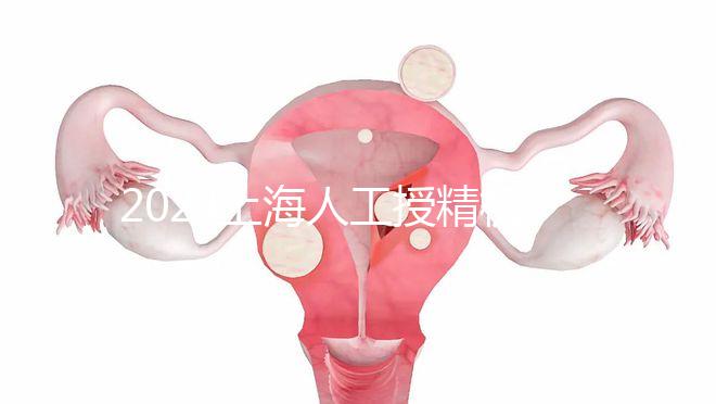 2024上海人工授精機構有新排名了！上海同濟醫院可真穩