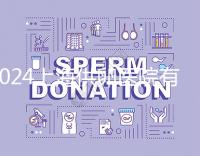 2024上海供卵醫(yī)院有哪些不用排隊(duì)的看這,多數(shù)至少等...