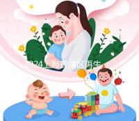 2024上海青浦區再生育準生證辦理流程 二胎媽媽們得看看