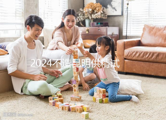 2024不造昆明供精試管哪家成功率比較高戳，昆華醫院算一個