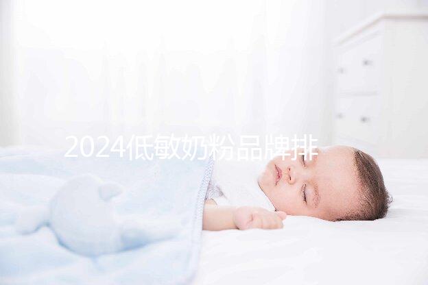 2024低敏奶粉品牌排行榜，口碑告訴你哪一個好！