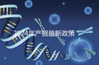 2024年產(chǎn)假最新政策規(guī)定，提前了解生育補(bǔ)貼是158還是98天