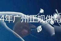2024年廣州正規供精生殖醫院有哪些？這個詳細的地址快速查看